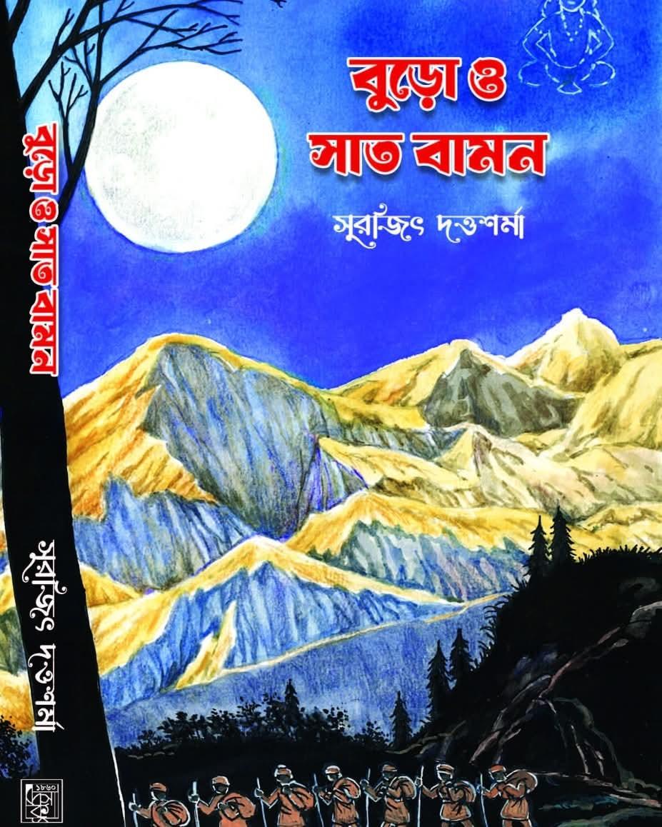 বুড়ো ও সাত বামন