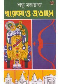 দ্বারকা ও প্রবাসে