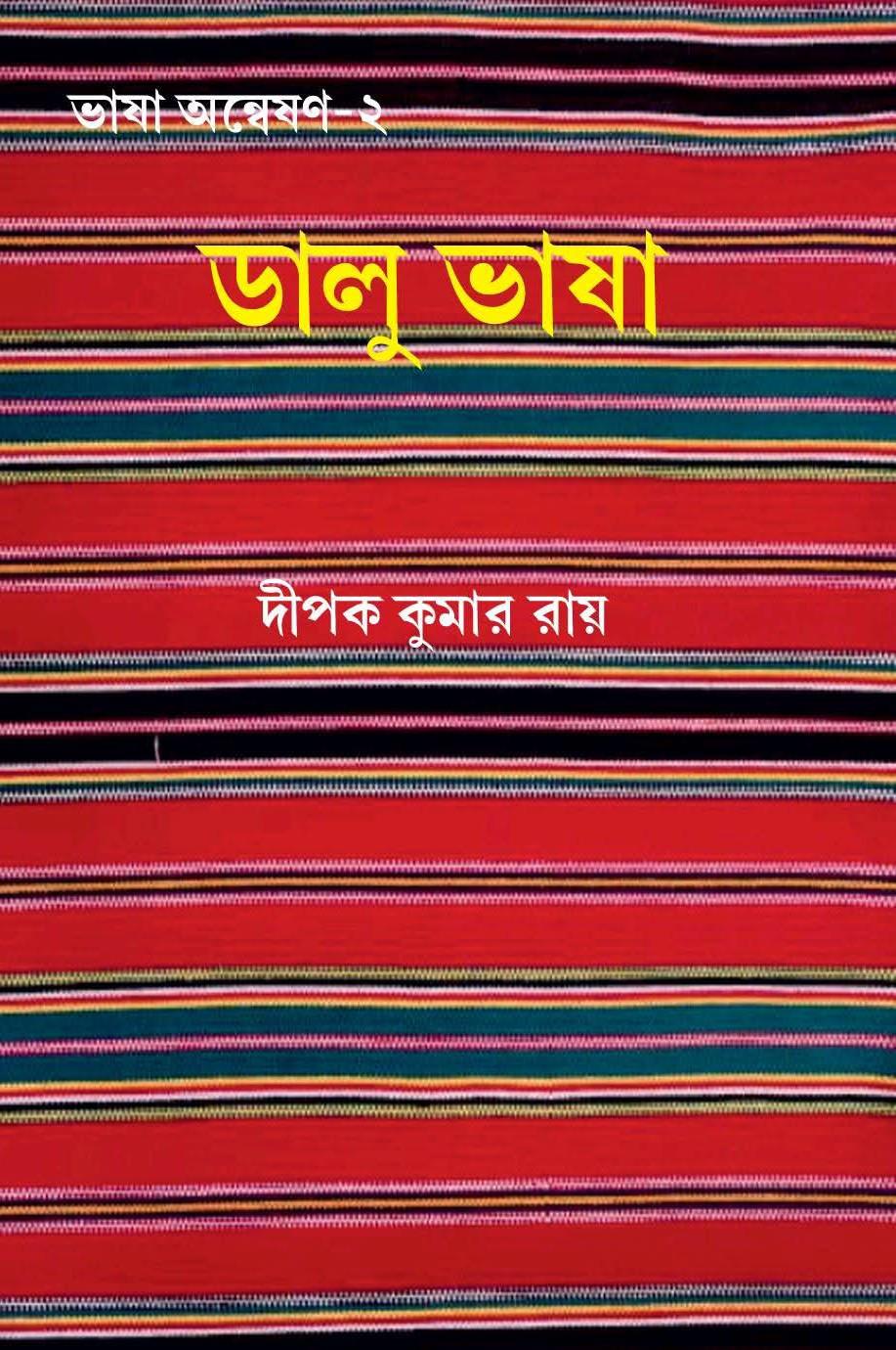ডালু ভাষা : ভাষা অন্বেষণ-২