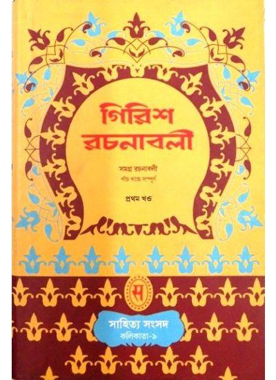গিরিশ রচনাবলী-১