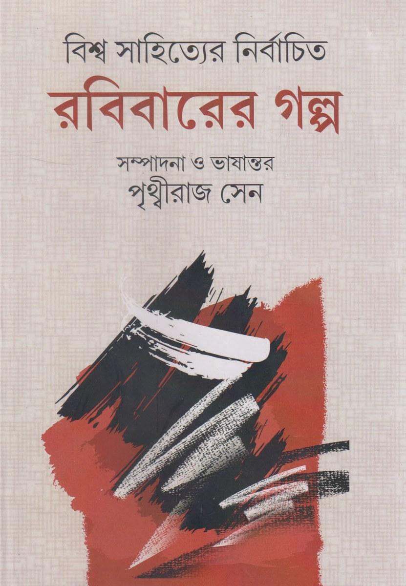বিশ্ব সাহিত্যের নির্বাচিত রবিবারের গল্প