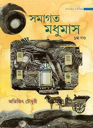 সমাগত মধুমাস – প্রথম খণ্ড