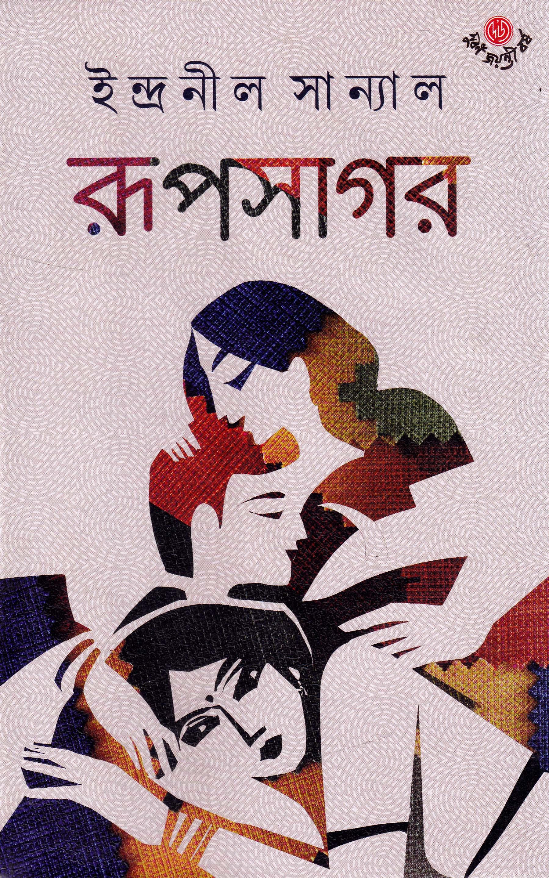 রূপসাগর