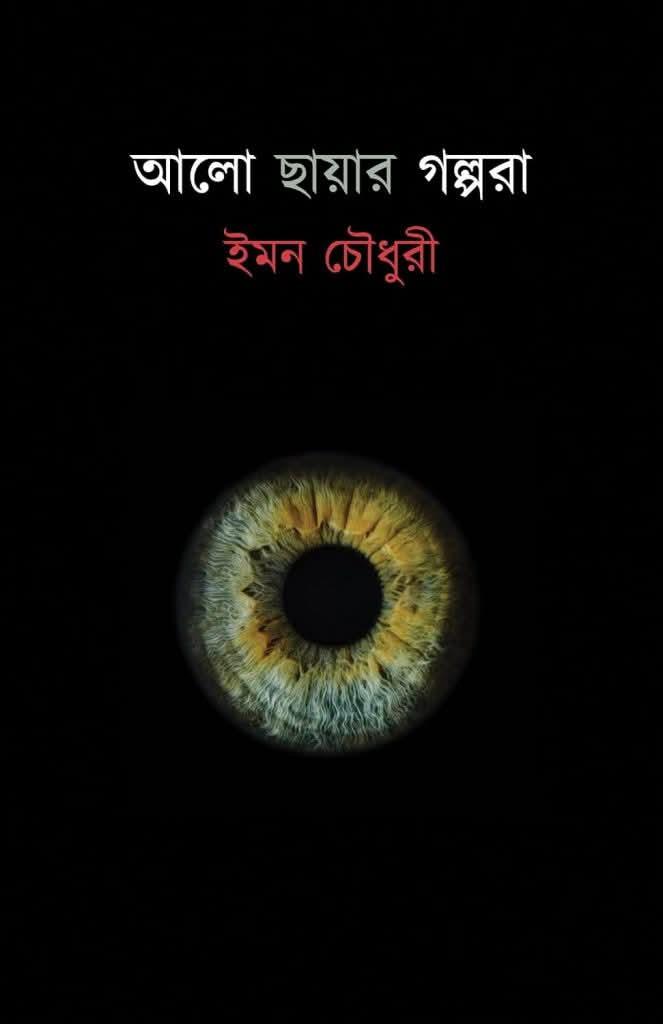 আলো ছায়ার গল্পরা