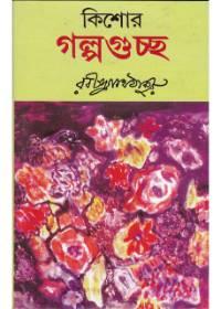 কিশোর গল্পগুচ্ছ