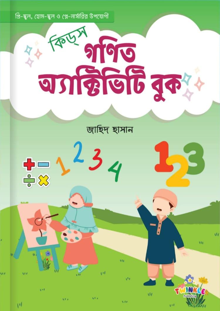 কিড্স গণিত অ্যাকটিভিটি বুক
