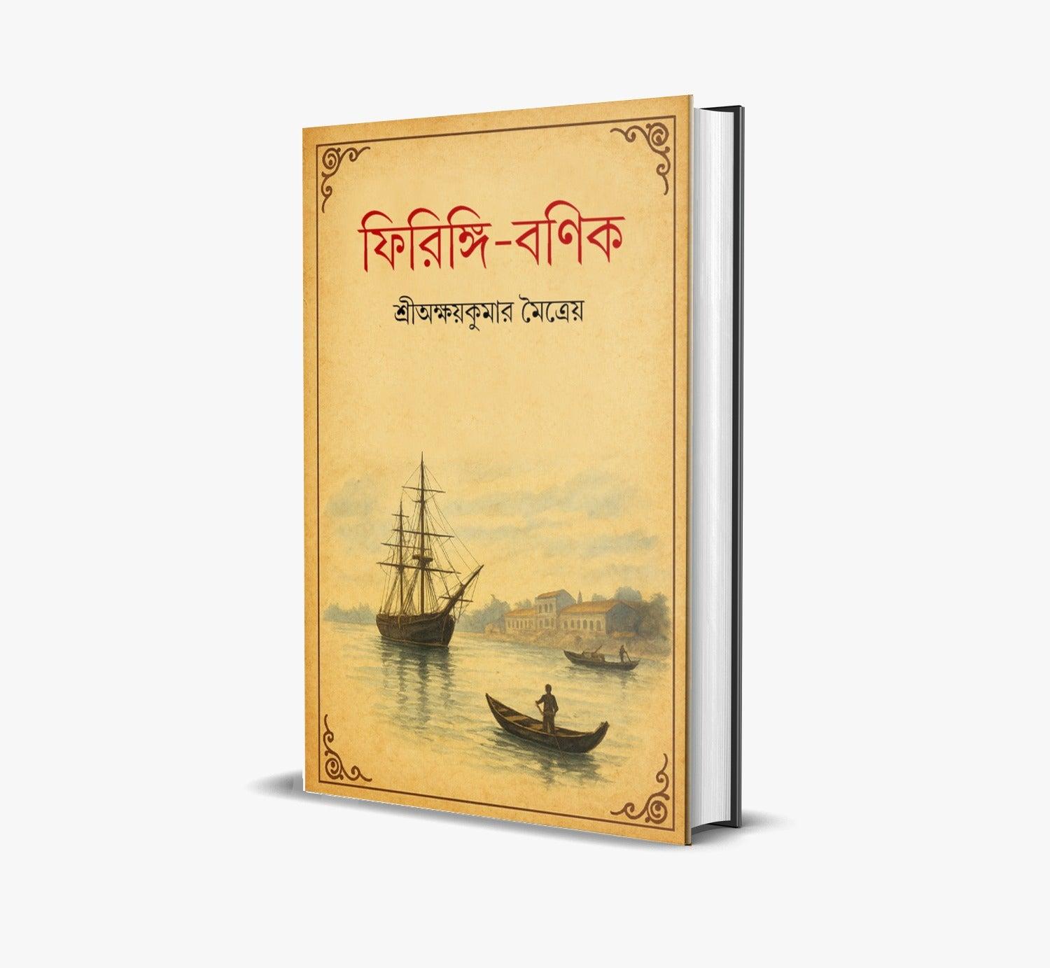 ফিরিঙ্গি বণিক