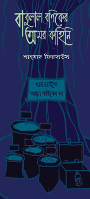 বাবুলাল বণিকের অমর কাহিনি