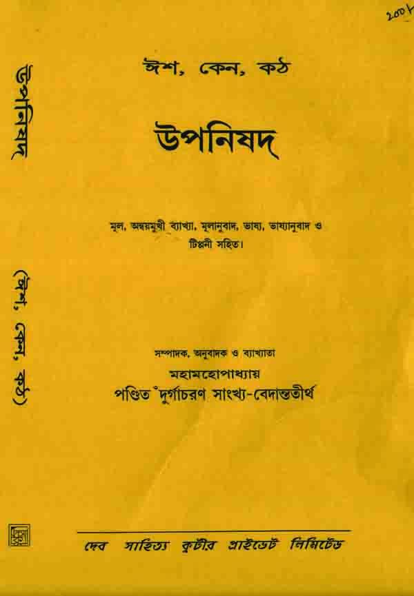 ঈশ-কেন-কঠ উপনিষদ