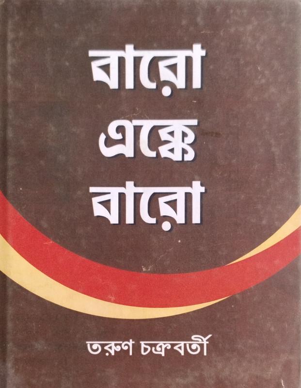 বারো এক্কে বারো