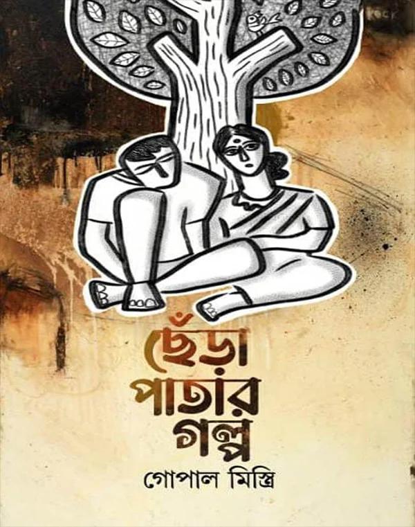 ছেঁড়া পাতার গল্প
