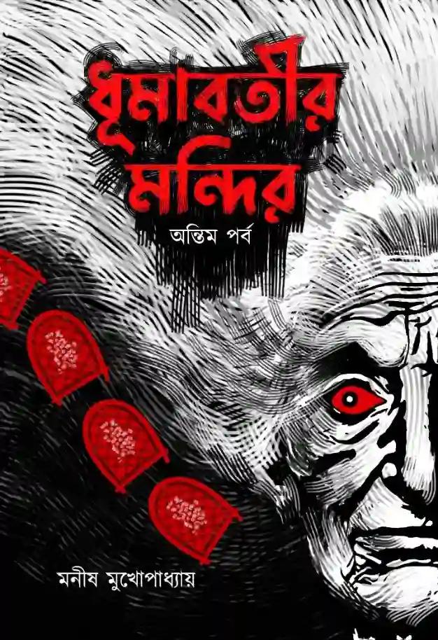 ধূমাবতীর মন্দির (অন্তিম পর্ব)