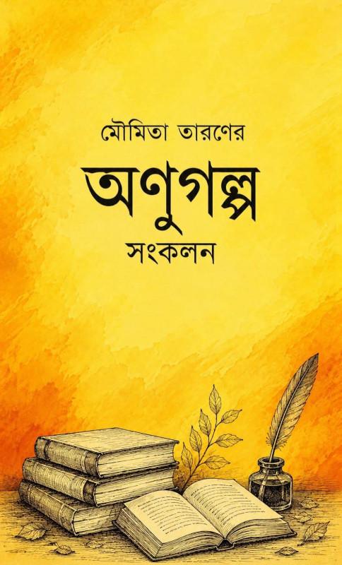 অণুগল্প সংকলন