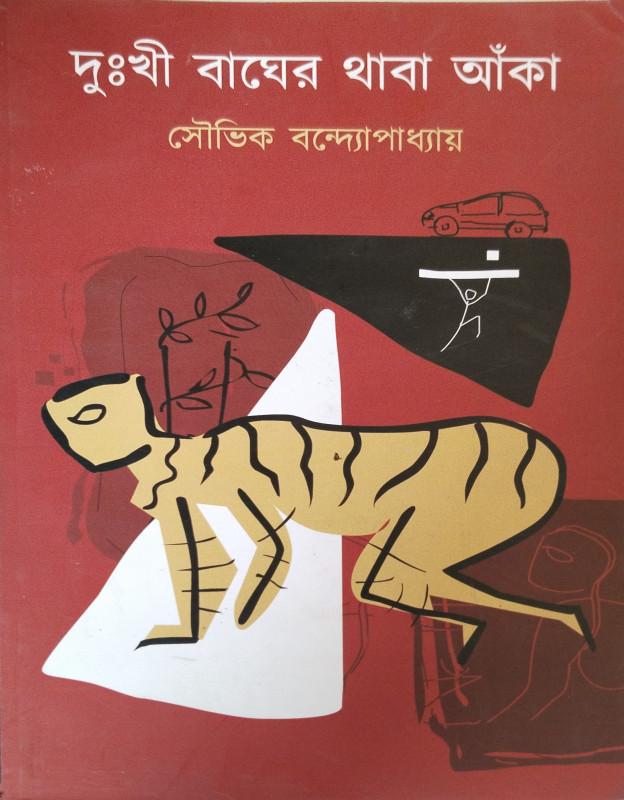 দুঃখী বাঘের থাবা আঁকা