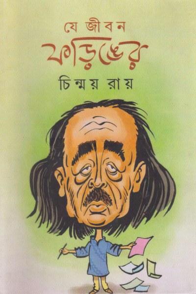 যে জীবন ফড়িঙের