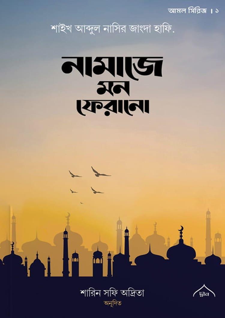 নামাজে মন ফেরানো