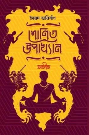 শোনিত উপাখ্যান অতীত
