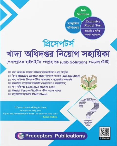 প্রিসেপটর্স খাদ্য অধিদপ্তর নিয়োগ সহায়িকা