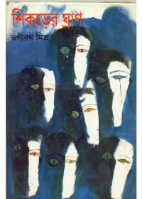 শিকড়ের ঘ্রাণ - ভগীরথ মিশ্র
