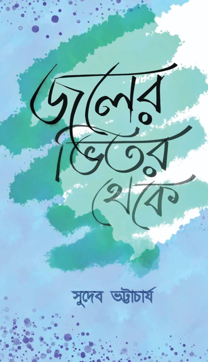 জলের ভিতর থেকে