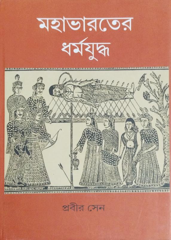 মহাভারতের ধর্মযুদ্ধ