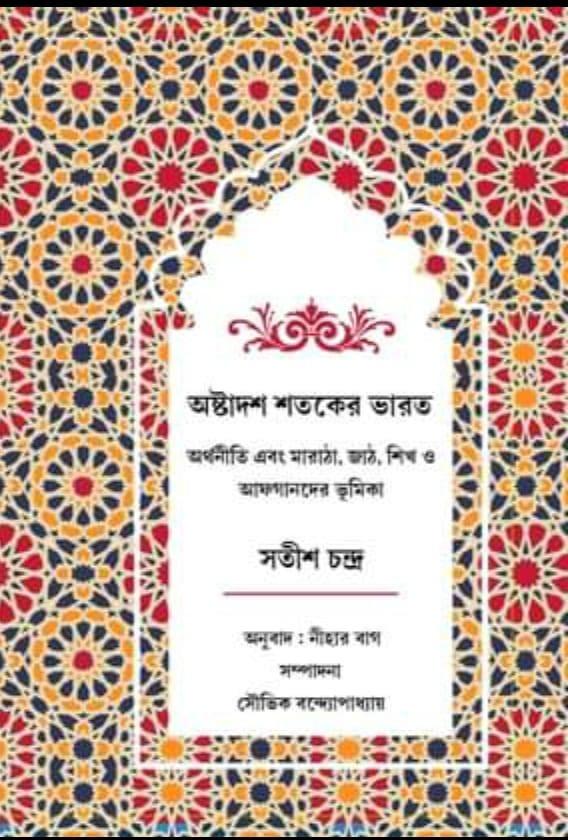 অষ্টাদশ শতকের ভারত
