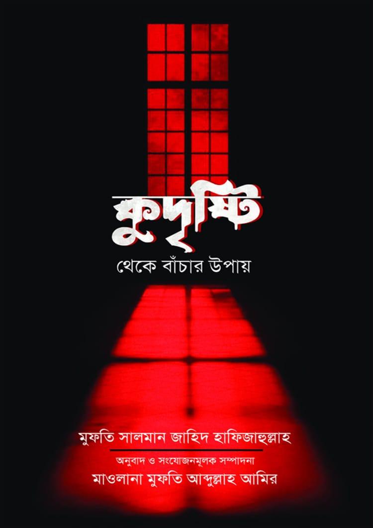 কুদৃষ্টি থেকে বাঁচার উপায়