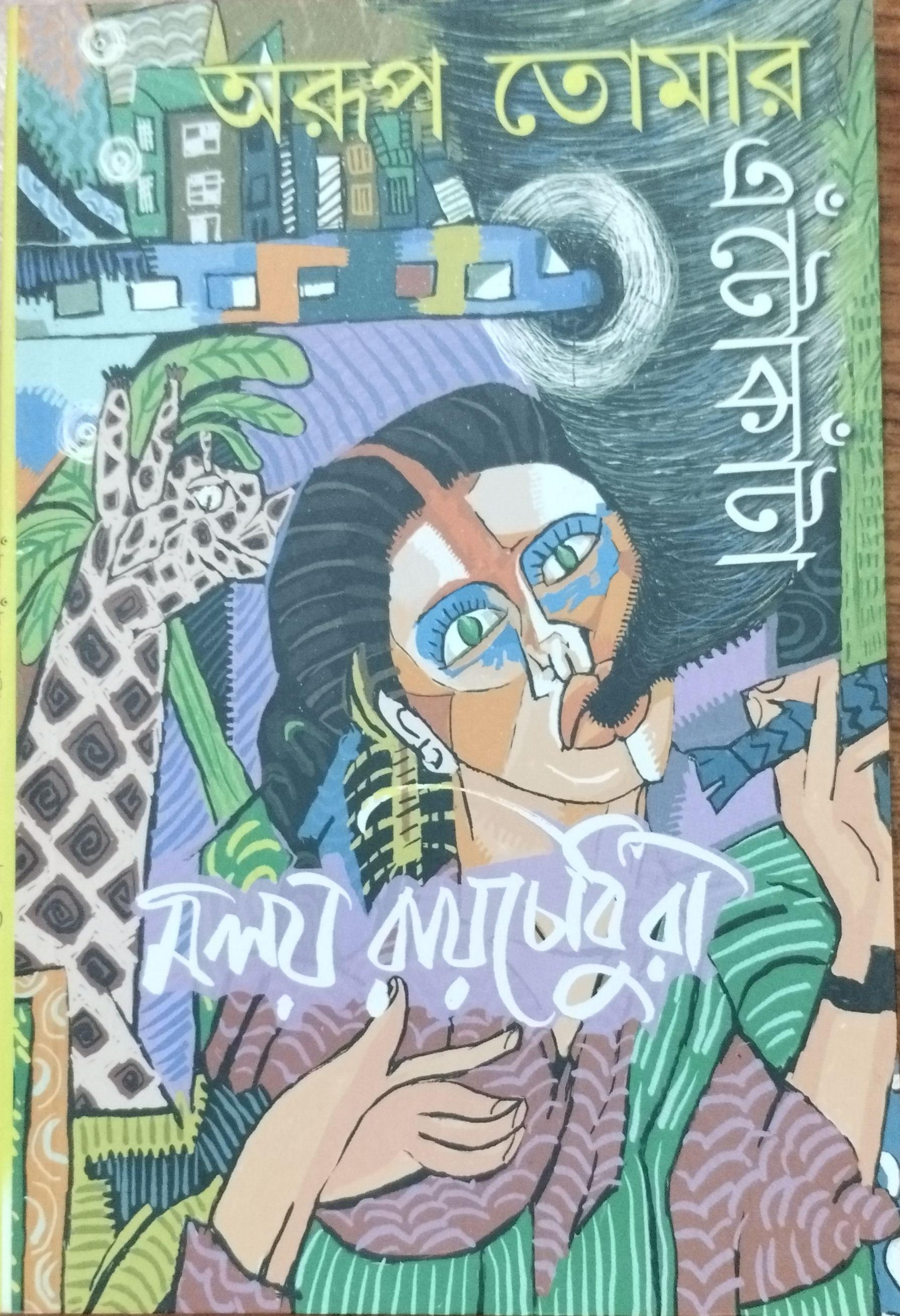 অরূপ তোমার এঁটোকাঁটা