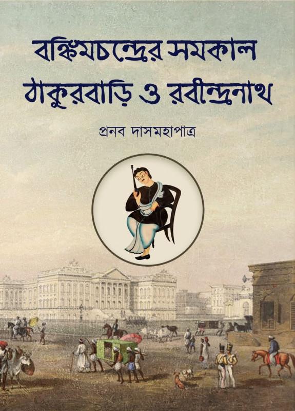 বঙ্কিমচন্দ্রের সমকাল : ঠাকুরবাড়ি ও রবীন্দ্রনাথ