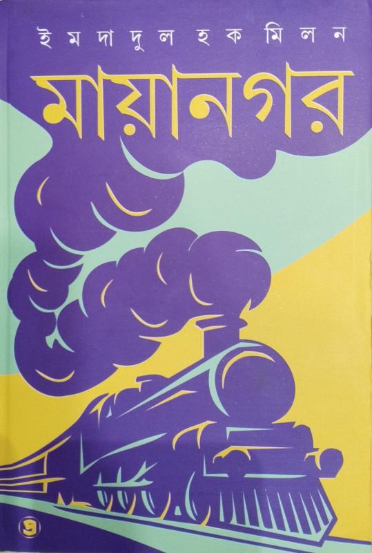মায়ানগর