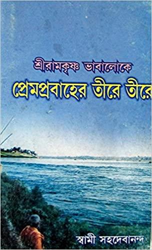 শ্রীরামকৃষ্ণ ভাবালোকে প্রেমপ্রবাহের তীরে তীরে