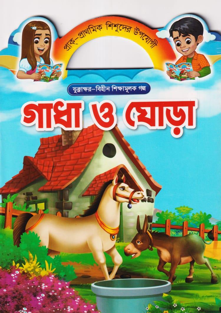 গাধা ও ঘোড়া