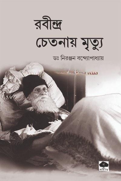 রবীন্দ্র চেতনায় মৃত্যু