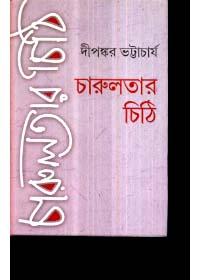 চারুলতার চিঠি