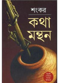কথা মন্থন