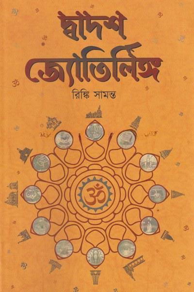 দ্বাদশ জ্যোতির্লিঙ্গ
