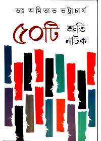 পঞ্চাশটি শ্রুতি নাটক