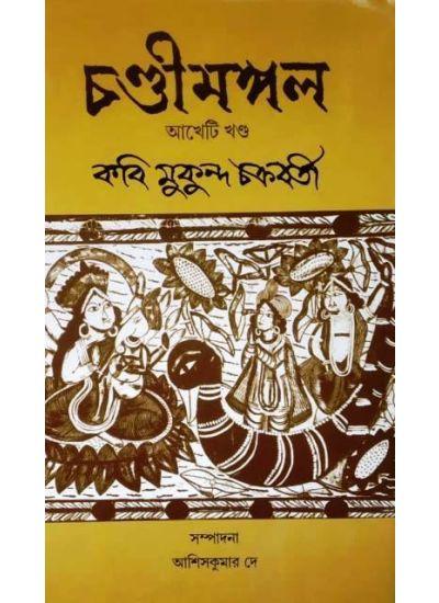 চণ্ডীমঙ্গল (আখেটি খণ্ড)