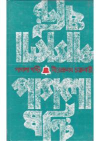 পাগলা ঘণ্টা