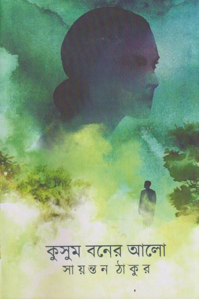 কুসুম বনের আলো