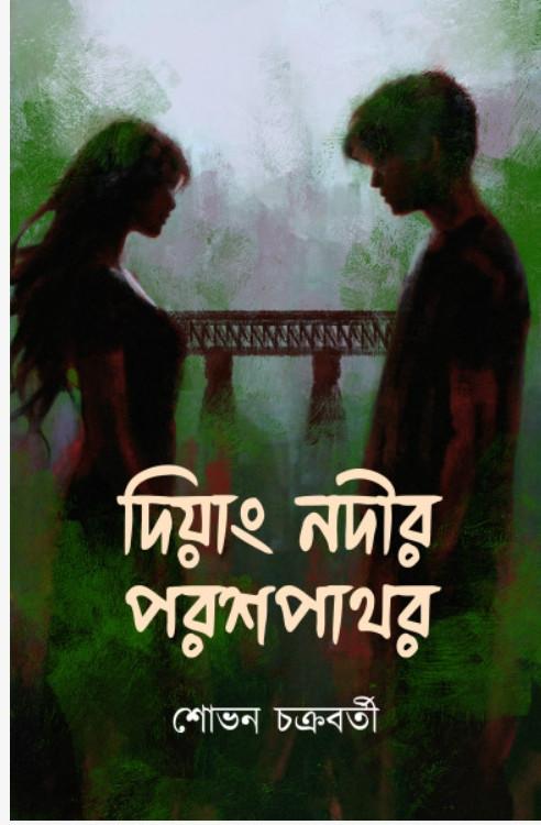 দিয়াং নদীর পরশপাথর