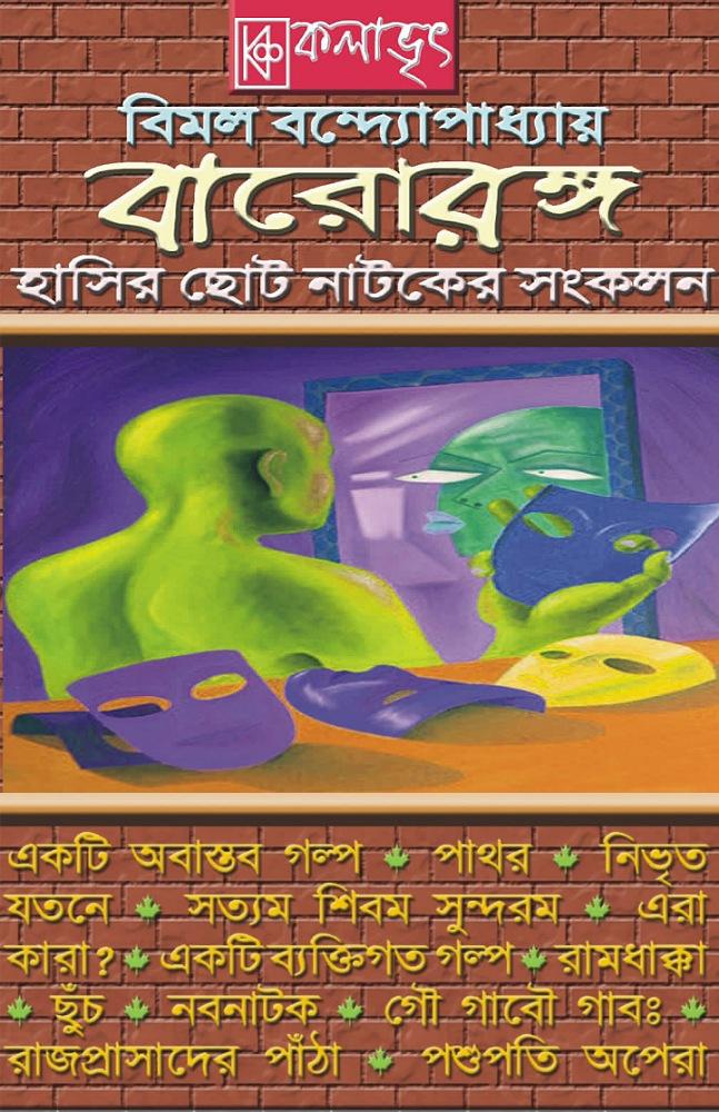 বারোরঙ্গ