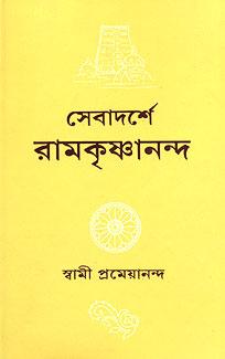 সেবাদর্শে রামকৃষ্ণানন্দ