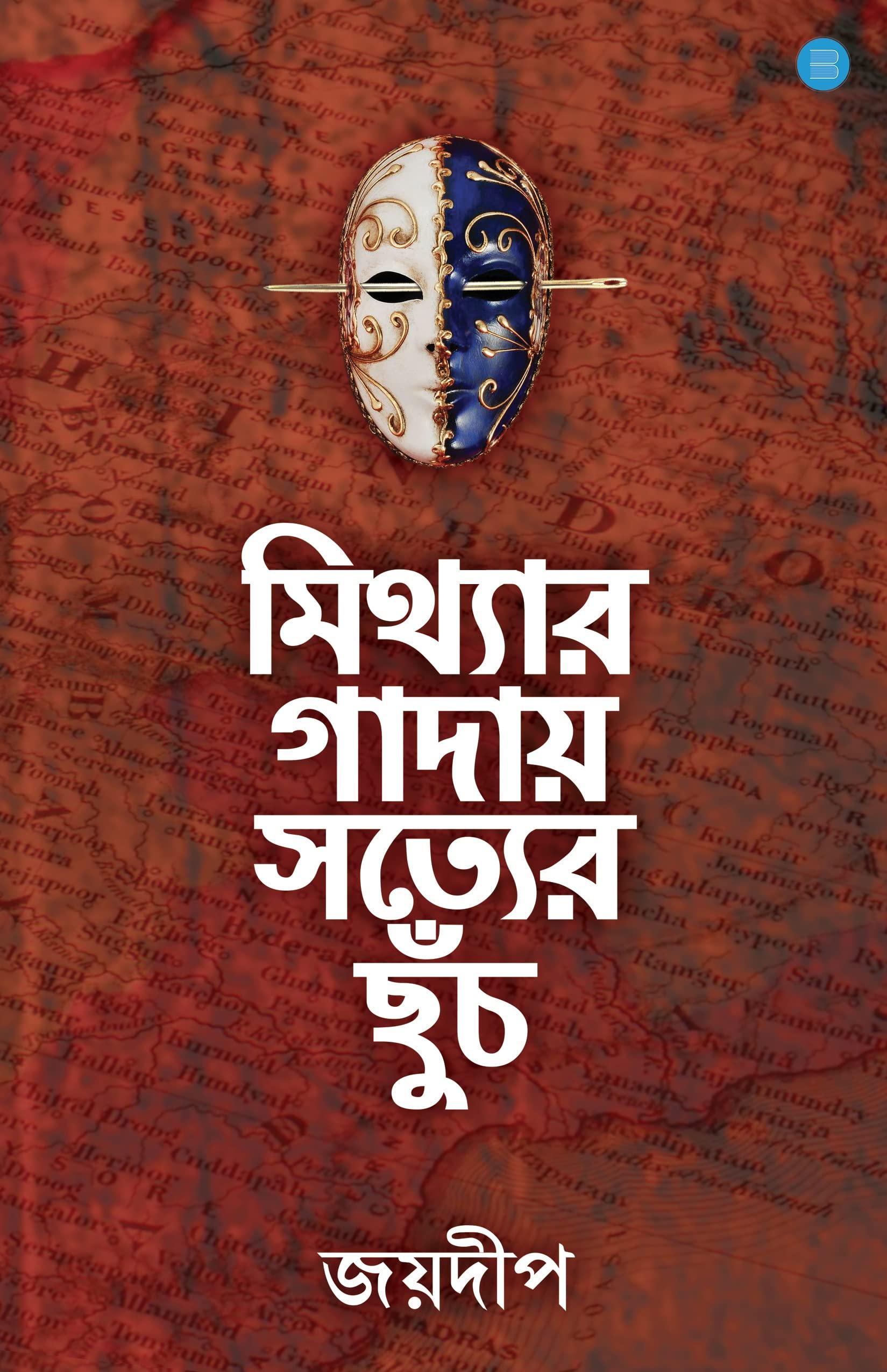 মিথ্যার গাদায় সত্যের ছুঁচ