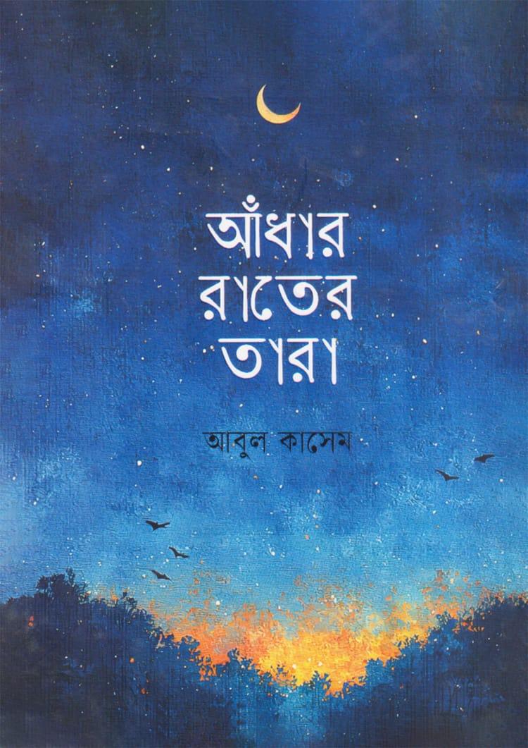আঁধার রাতের তারা
