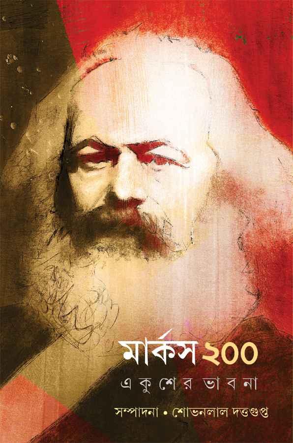 মার্কস ২০০ - একুশের ভাবনা