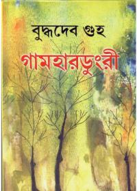 গামহারডুংরি