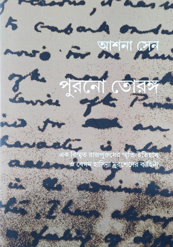 পুরনো তোরঙ্গ