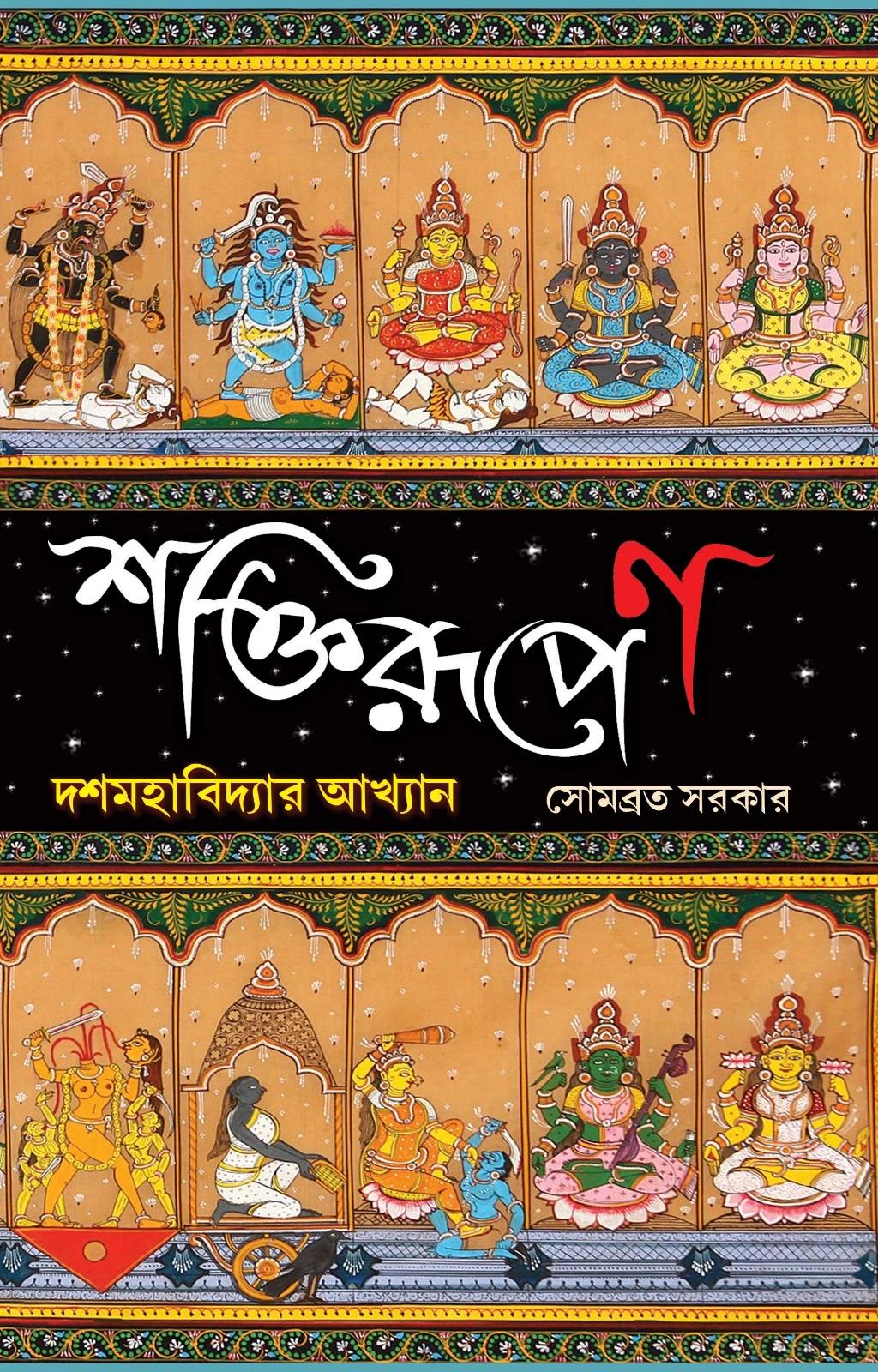 Shaktirupen : Dash Mahabidyar Akhyan