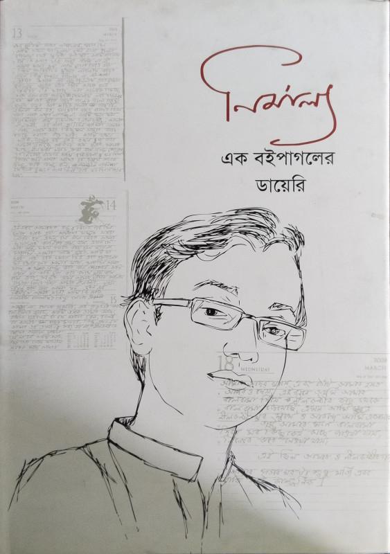 নির্মাল্য : এক বইপাগলের ডায়েরি